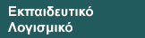 Εκπαιδευτικό Λογισμικό