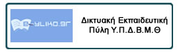 Η Δικτυακή Εκπαιδευτική Πύλη του Υπουργείου Παιδείας